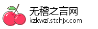 无稽之言网